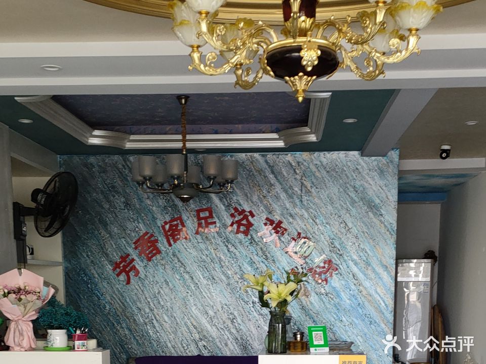 芳香阁足浴