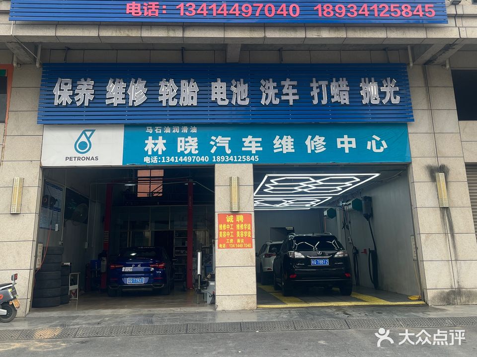 林晓汽车维修中心