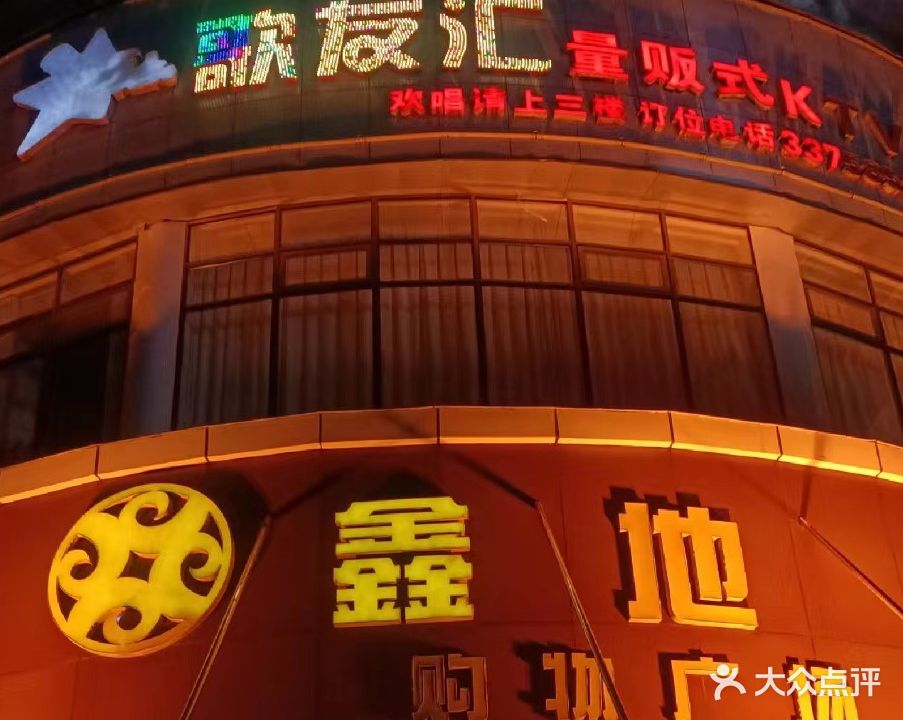 歌友汇量贩式KTV(资兴分店)