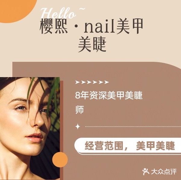 樱熙·nail美甲美睫