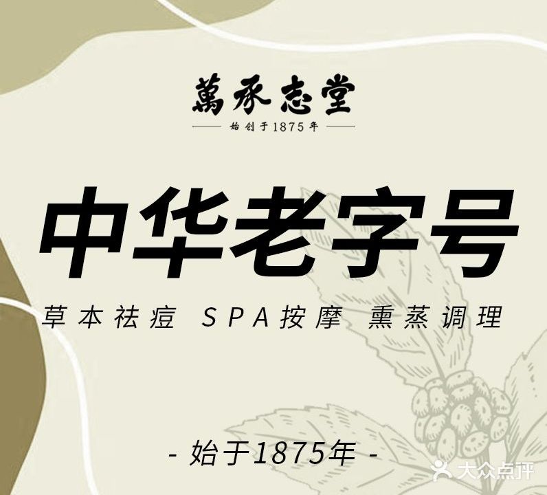 万承志堂养生馆