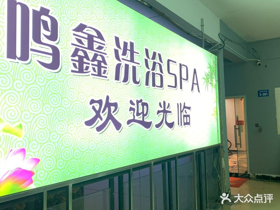 鸣鑫洗浴SPA