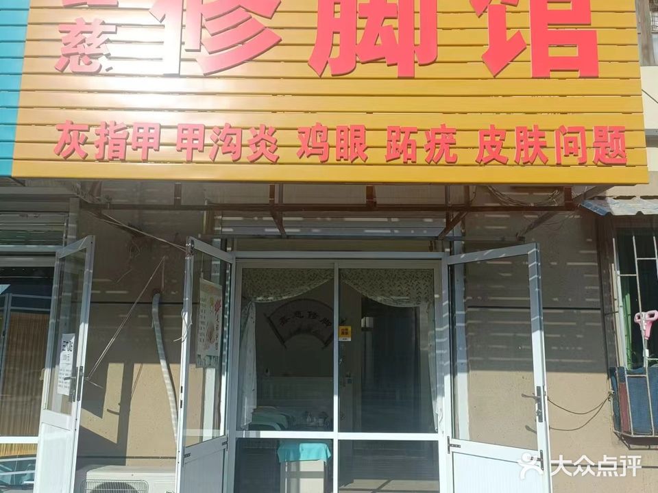 鑫慈修脚馆(开发里店)