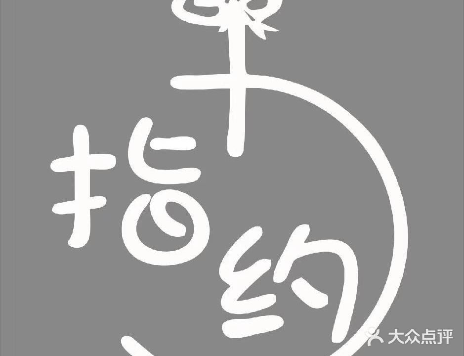 十指约美甲店