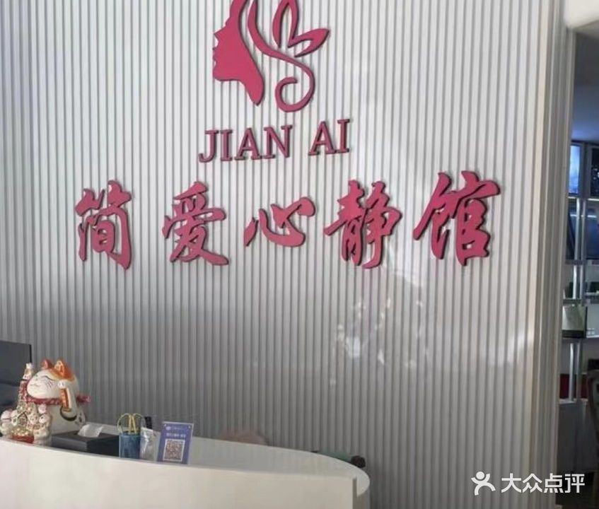简爱心静馆(丰华商城小区店)