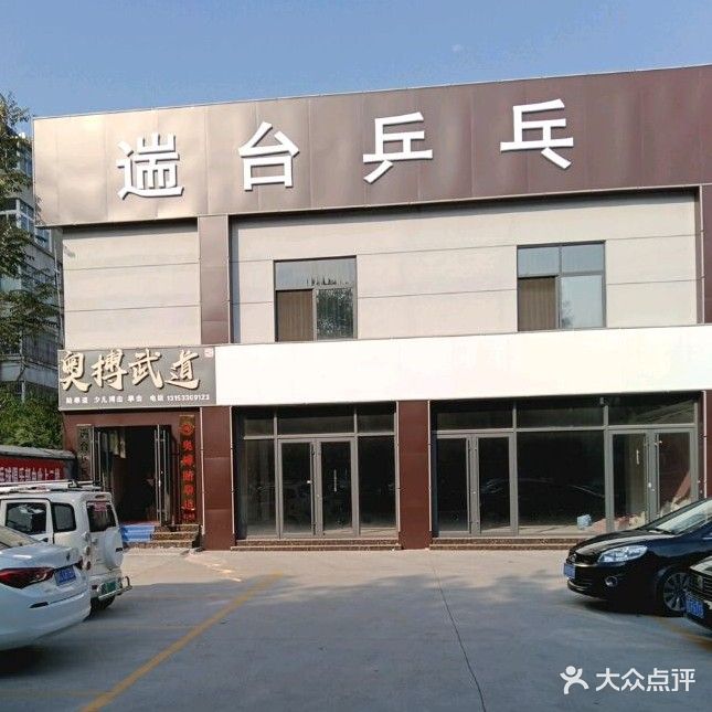 临淄遄台乒乓球俱乐部