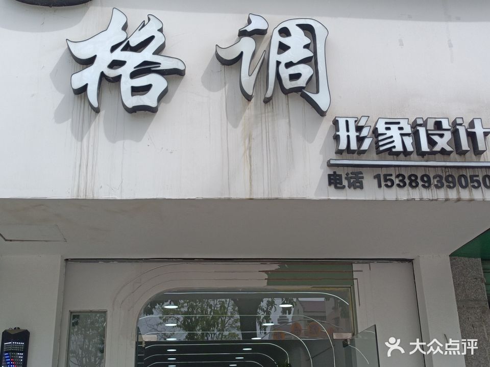 格调形象设计(博雅新居店)