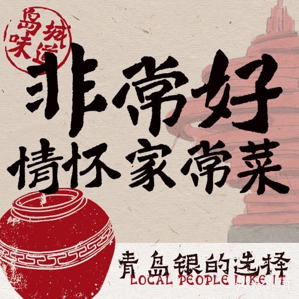 非常好海鲜青岛菜·海肠捞饭(青岛总店)