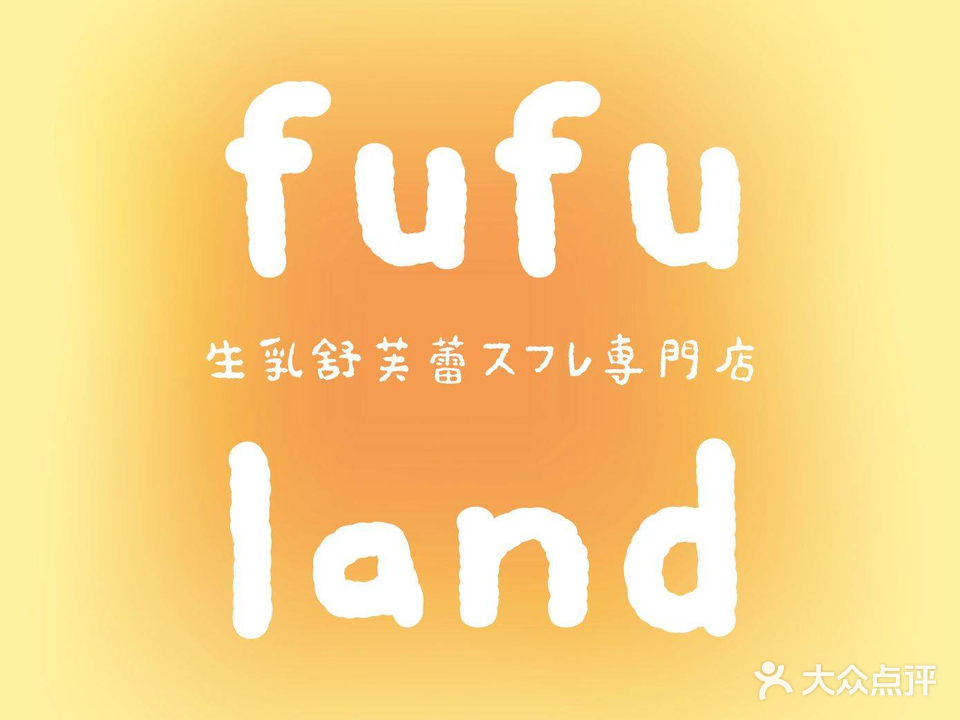 fufuland·生乳舒芙蕾(重庆·金沙天街店)