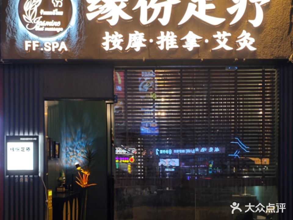 缘份足疗·SPA