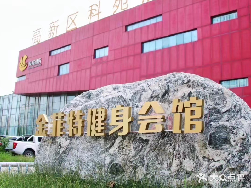 金菲特企业家建设会馆(科苑店)