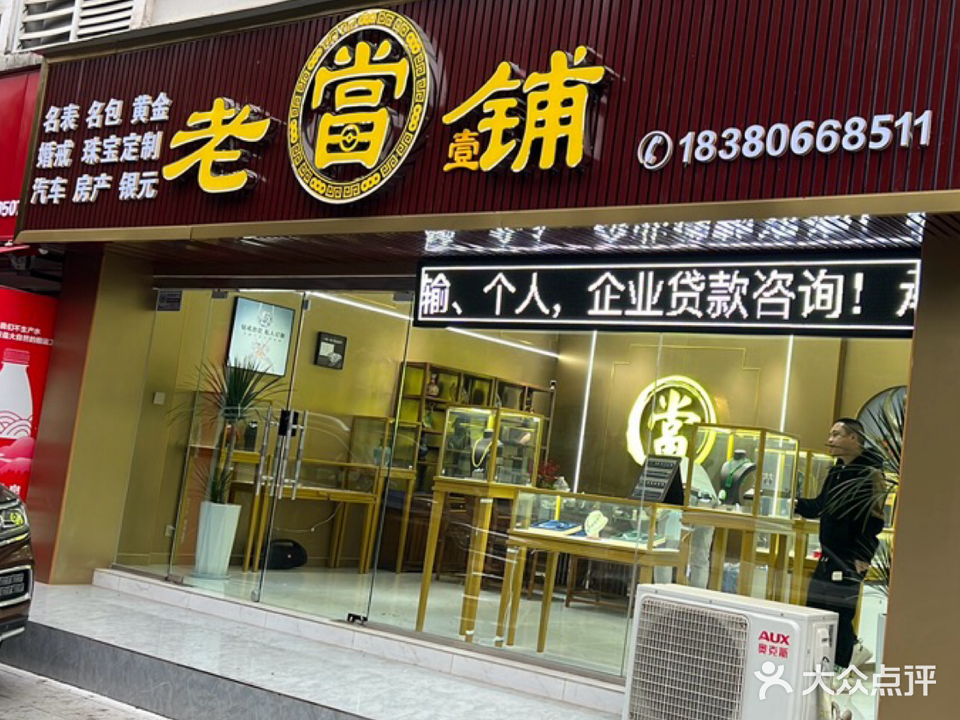 老当壹铺名表黄金收收