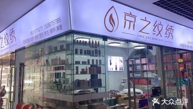 京之纹绣·美甲美睫美体