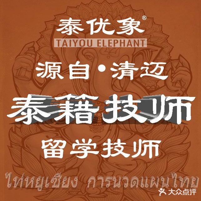 泰优象·泰式按摩SPA(鑫月城店)