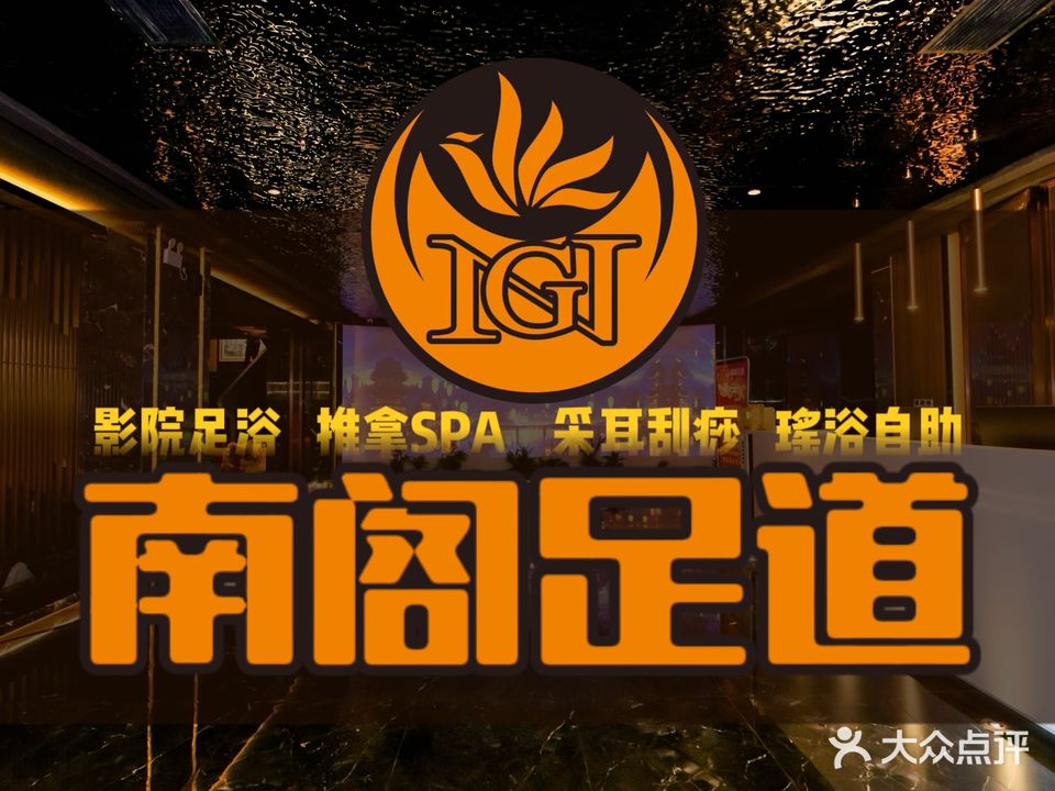 南阁足道·SPA养生·轻食影院(锦绣湘城店)