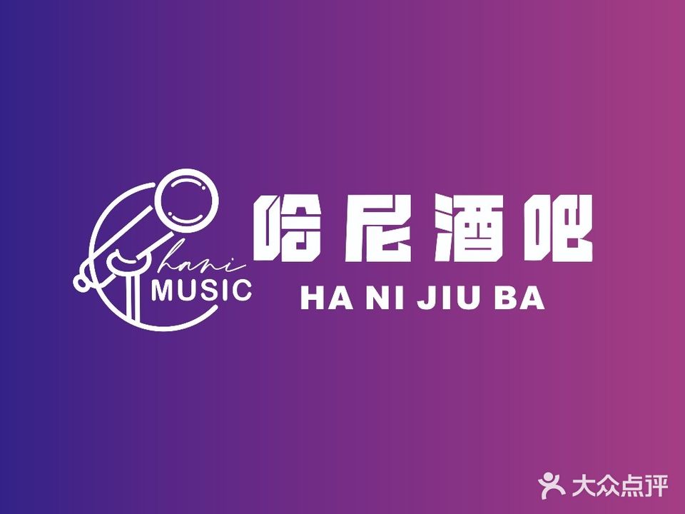 哈尼酒吧(成吉思汗中路店)