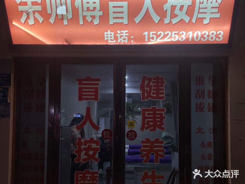 余师傅盲人按摩