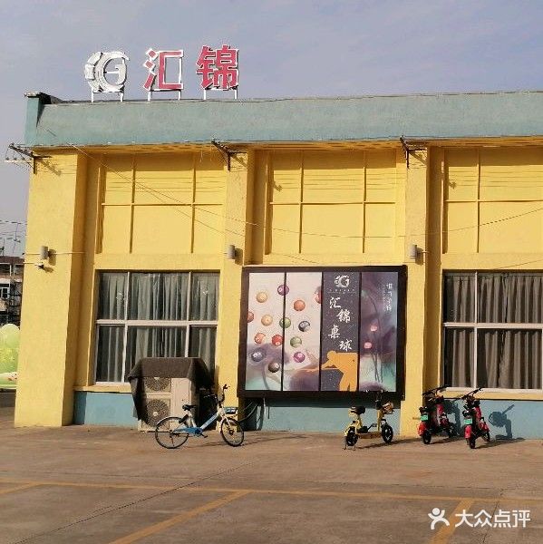 汇锦桌球会馆