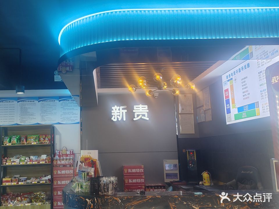 新贵网络台球(建设路店)