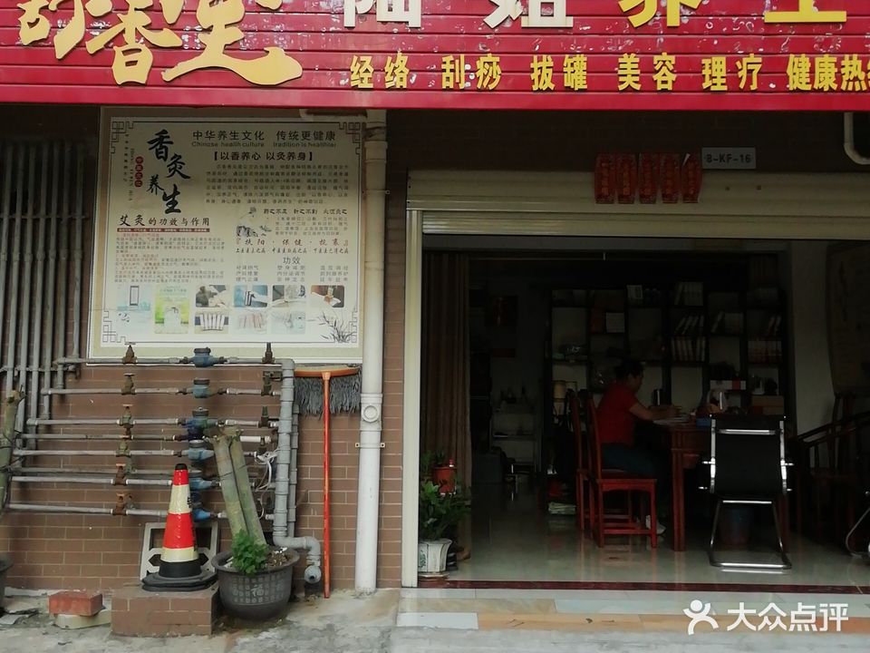 舒香堂陆姐养生馆