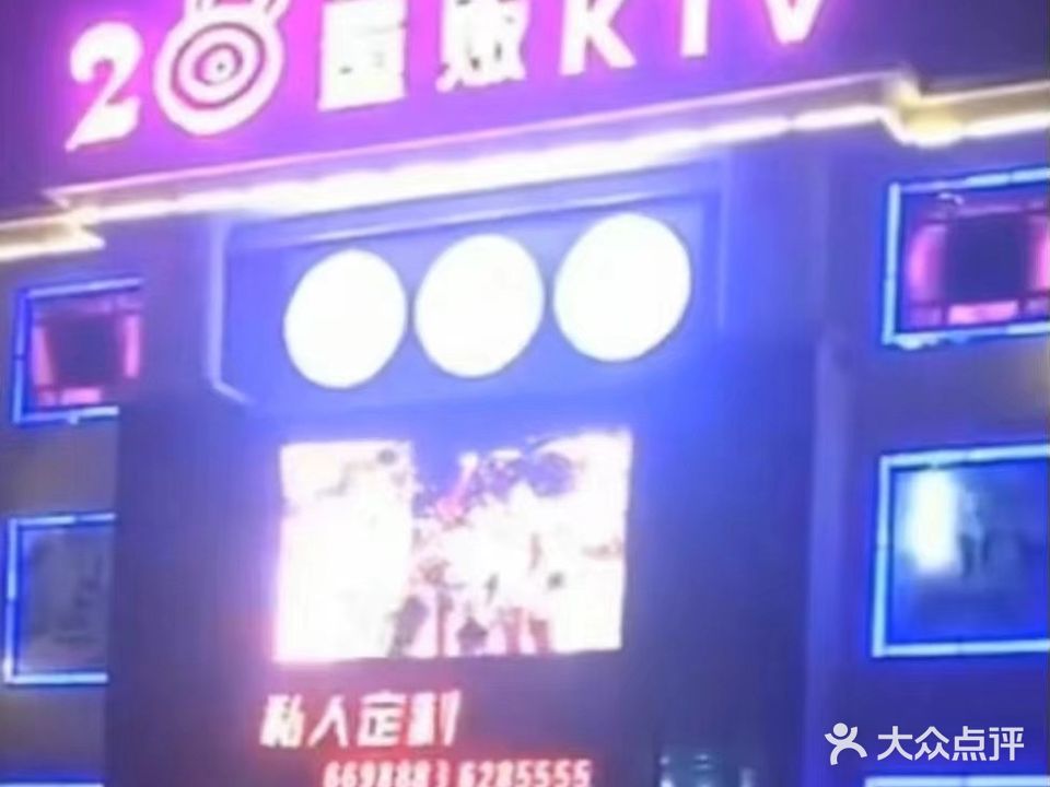 28°量贩KTV