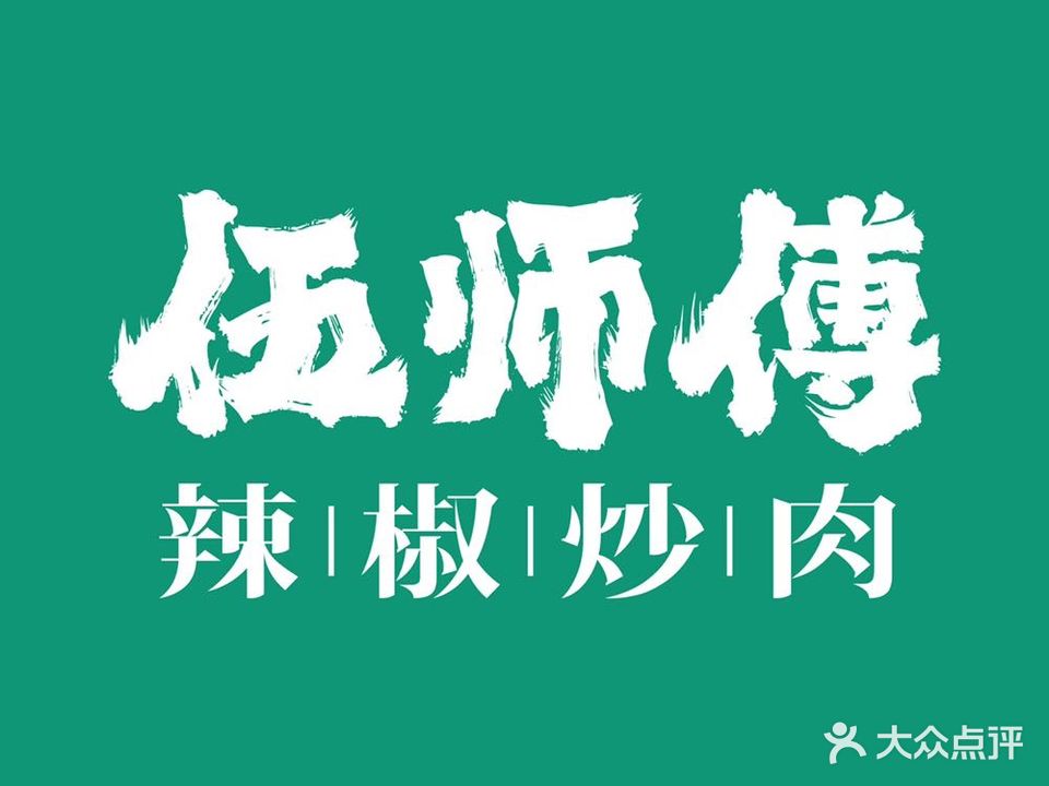 伍师傅辣椒炒肉(龙江店)