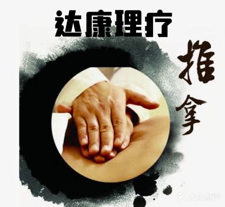 达康正骨调理馆