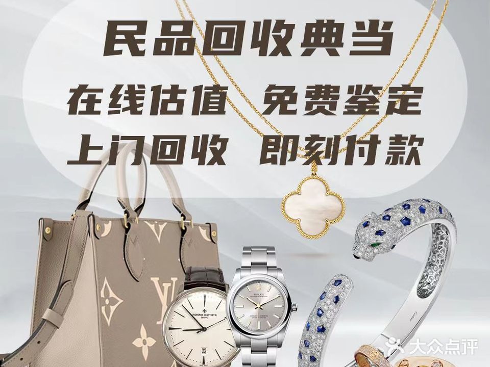 天津惠丰奢侈品回收