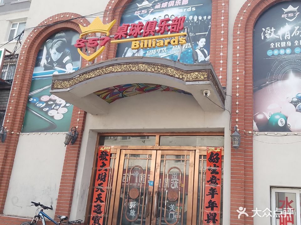 857桌球俱乐部