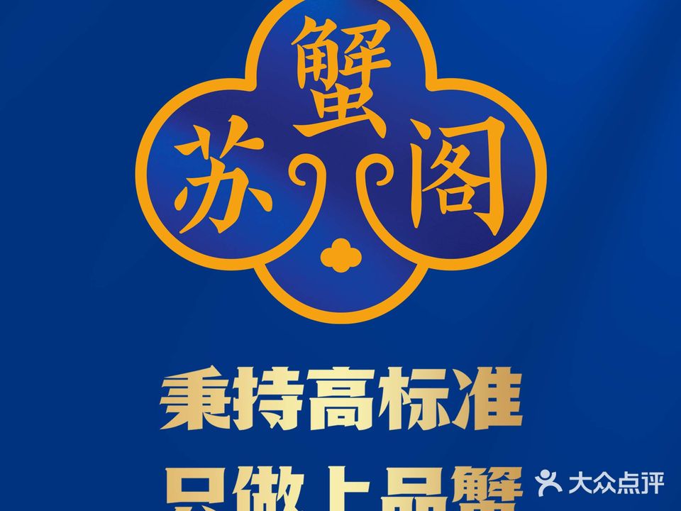 苏蟹阁大闸蟹专卖店(河西店)
