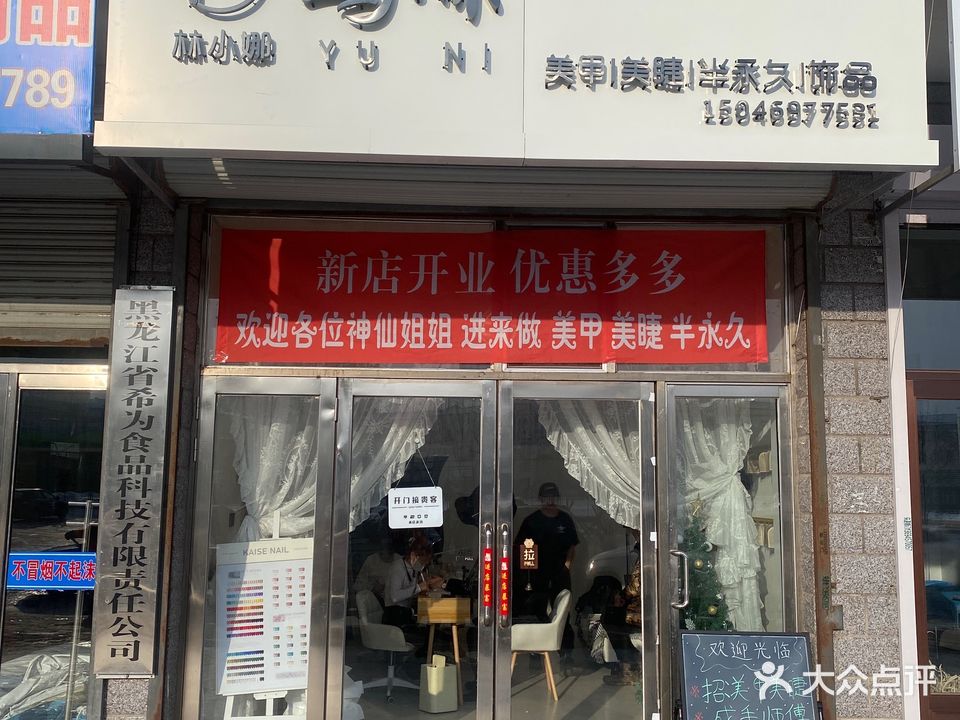 林小娜·屿·你美甲美睫半永久(金色家园店)