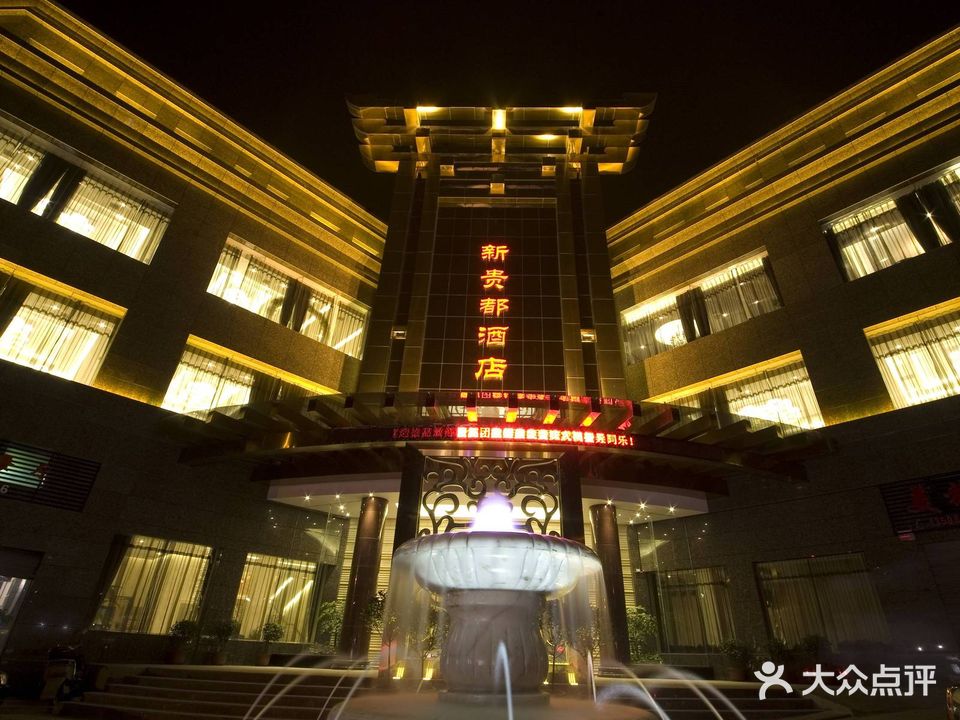新贵都大酒店