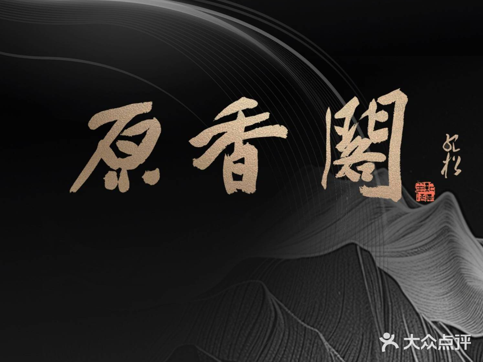 原香阁(润东花苑店)