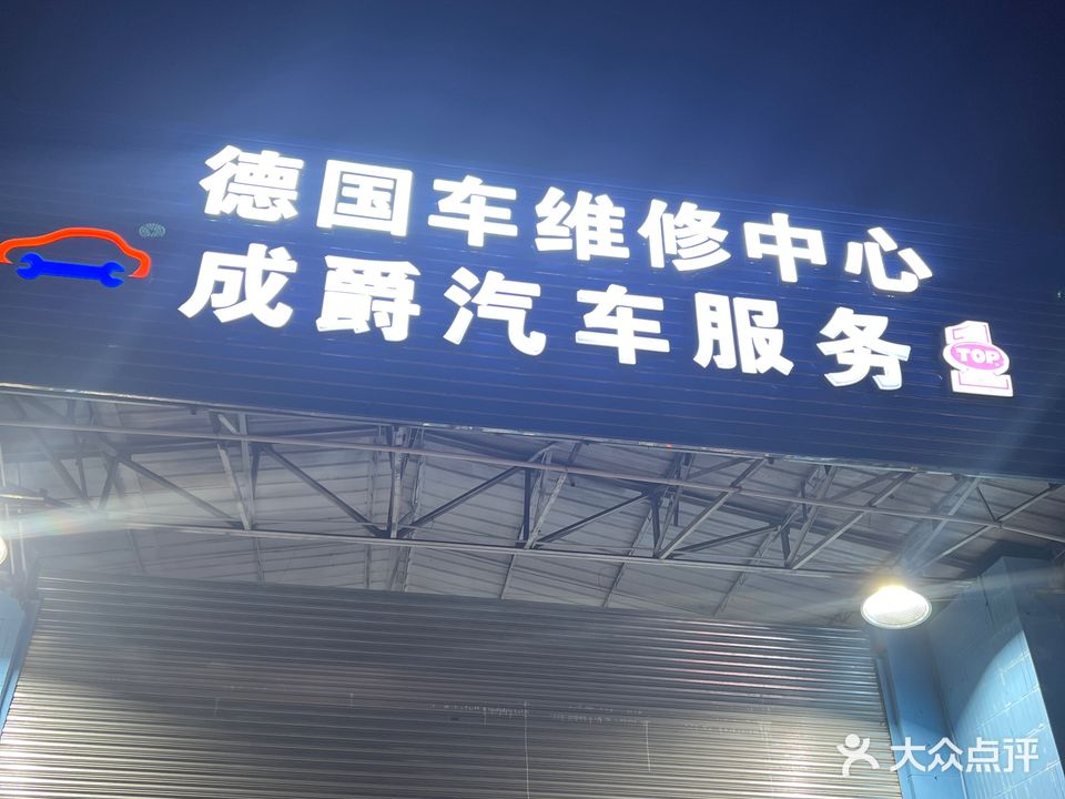 广州成爵汽修