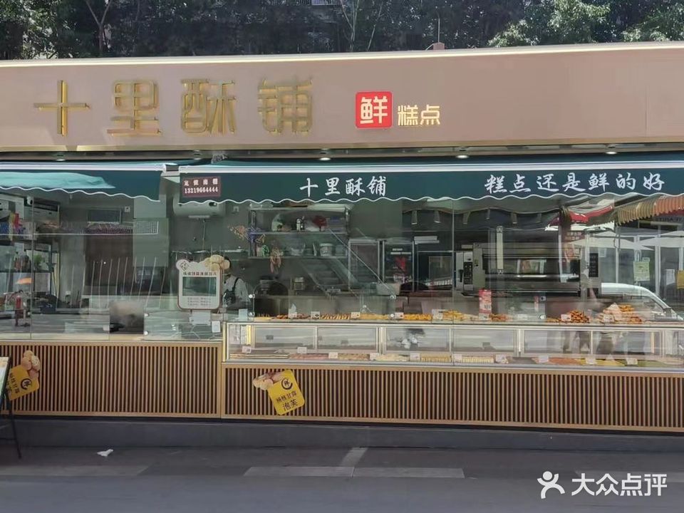十里酥铺(梵华1939购物中心店)