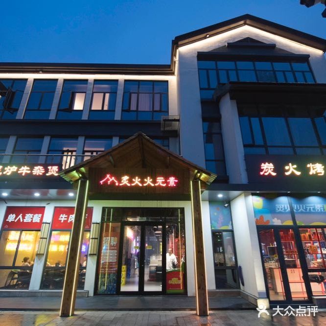 炙火火元素烤肉(乐城里店)