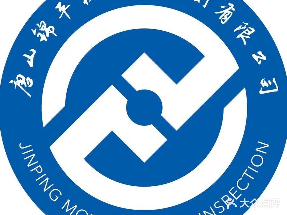唐山锦平机动车检测有限公司