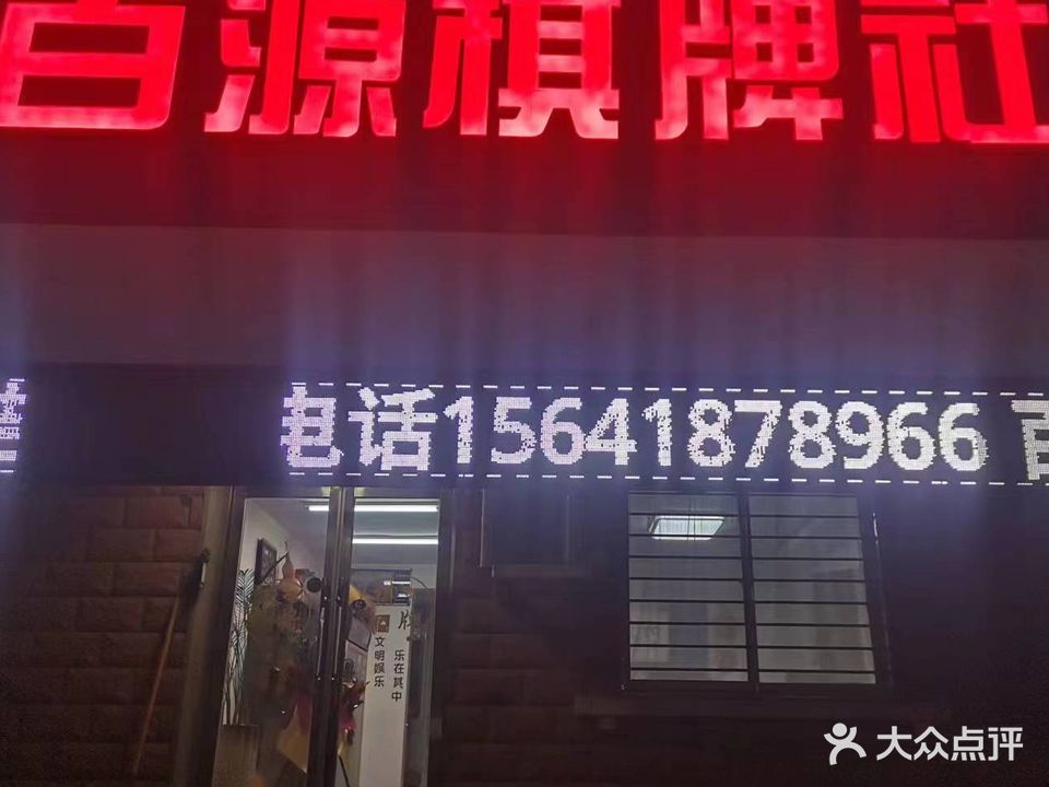 百源棋牌社