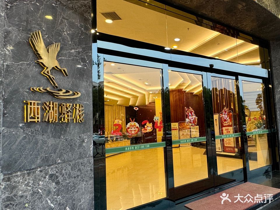 西湖驿栈(阳江店)