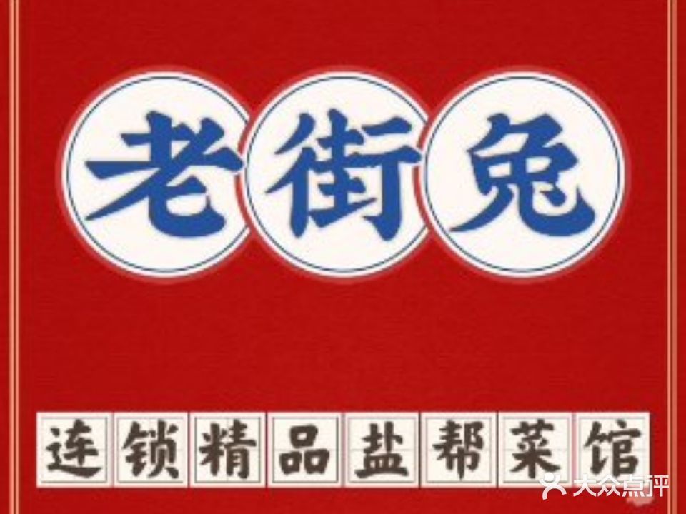 厨神老街兔·火爆江湖菜馆(华商店)