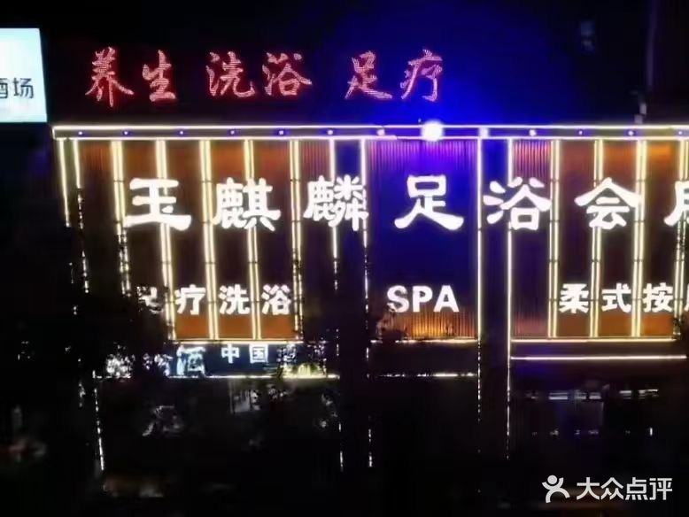 玉麒麟足浴会所(意大利花园店)