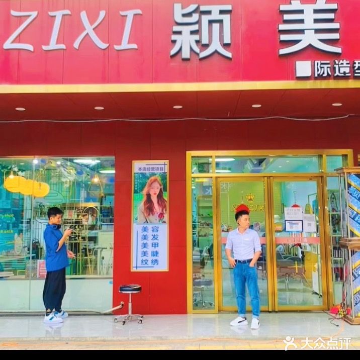 颖美国际美容美发