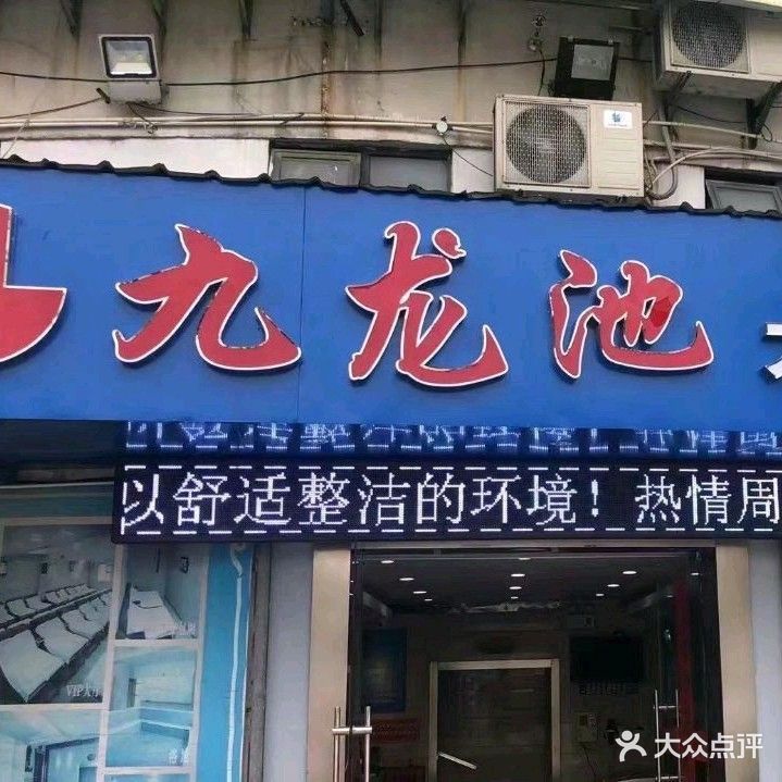 九龙池大众浴场(九龙池龙虾广场)