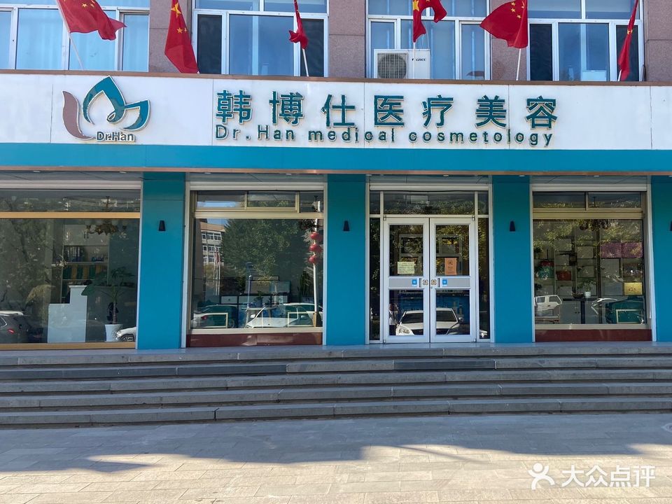 韩博仕医疗美容