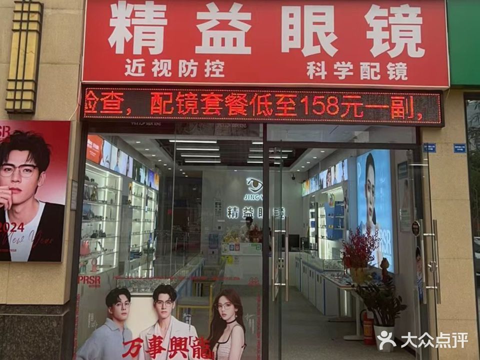 精益眼镜(融和路店)