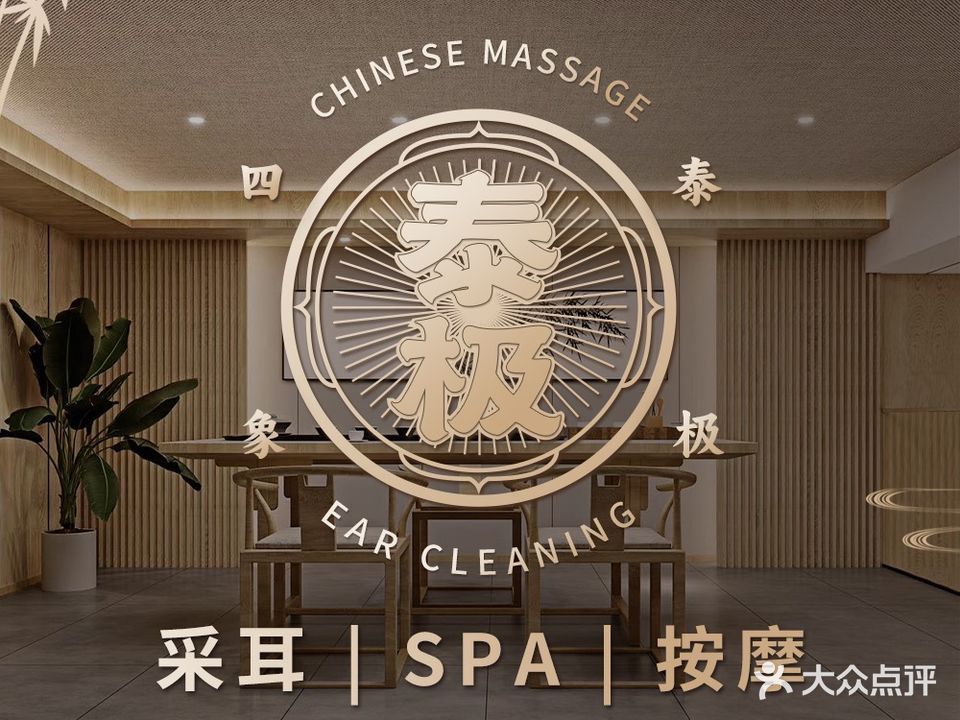 泰极·采耳·按摩SPA(临河街旗舰店)