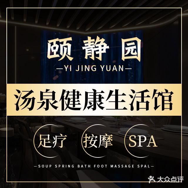 颐静园·汤泉足道SPA馆(远洋城店)