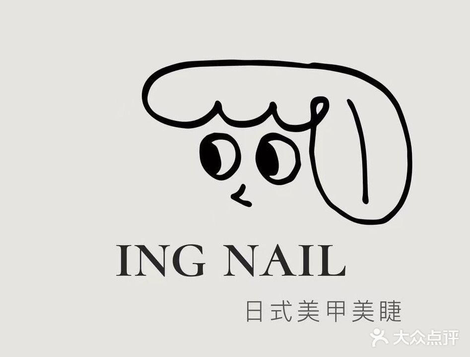 ING NAIL日式美甲美睫