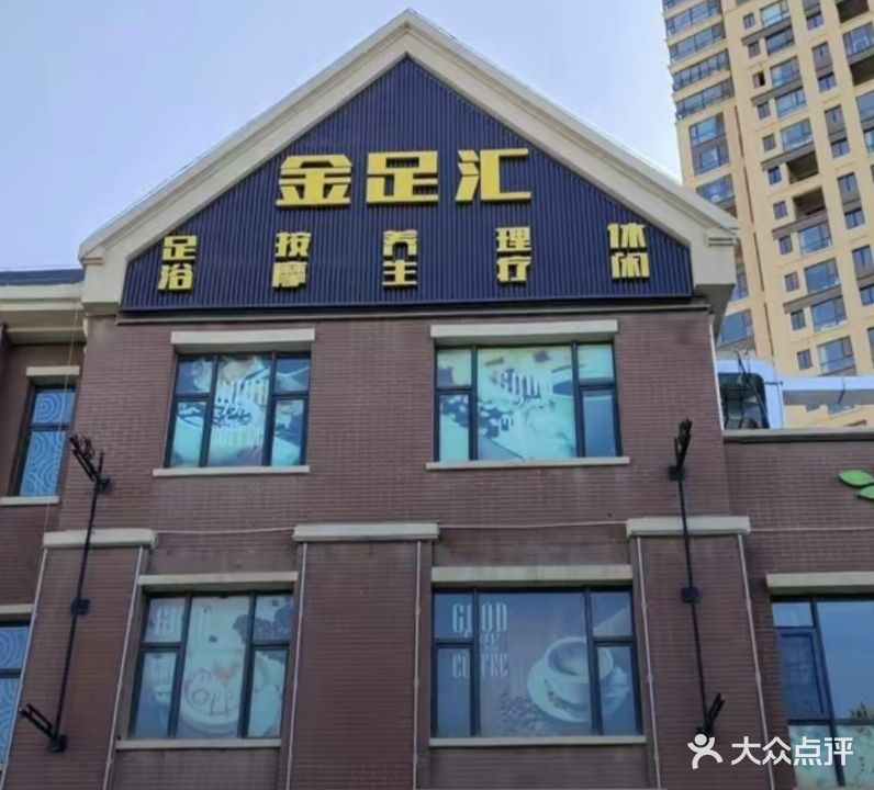 金足汇