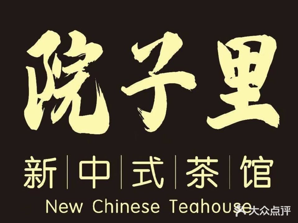 院子里烧烤自助·围炉煮茶